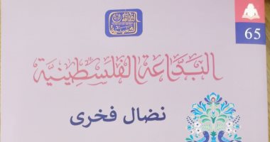 "البداعة الفلسطينية" كتاب يرصد أنماط الغناء الشعبى فى فلسطين عن هيئة الكتاب