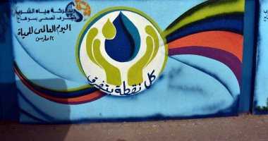 جدارية لترشيد استهلاك المياه بسوهاج احتفالاً باليوم العالمى للمياه.. صور
