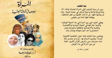 "المرأة ودورها فى الدولة الوطنية".. أحدث مؤلفات وزارة الأوقاف