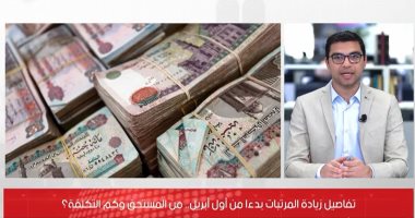 هنحسب لك مرتبك بعد زيادة إبريل.. قرارات مهمة من الحكومة لمستحقى الزيادة.. فيديو