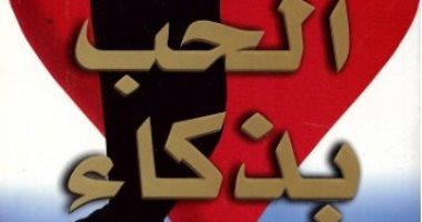 قرأت لك.. "الحب بذكاء" كتاب يقول للمرأة: الاهتمام بيتطلب