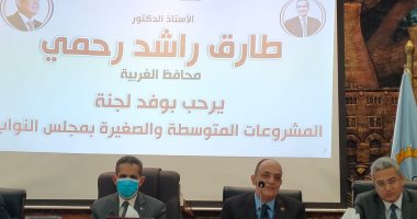 محافظ الغربية لوفد "مشروعات النواب": الدولة تولى التنمية المستدامة اهتماما خاصا