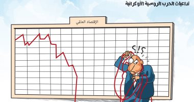 كاريكاتير اليوم.. الحرب الروسية الأوكرانية وتداعياتها على الاقتصاد العالمى