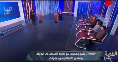 مؤسس شركة Thndr لـ"الفرصة": نستهدف فئة جديدة لا تستثمر في البورصة