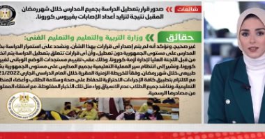 الحكومة توضح حقيقة تعطيل الدراسة خلال رمضان.. فيديو