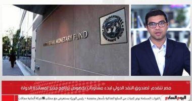 تفاصيل إعلان الحكومة التقدم لصندوق النقد لبدء مشاورات برنامج جديد لمساندة الدولة
