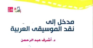 قرأت لك.. "مدخل إلى نقد الموسيقى العربية" تأريخ الحركة النقدية الموسيقية