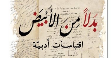 "بدلا من الأبيض.. اقتباسات أدبية" قراءات منذ 30 سنة للعراقية ميسلون هادى