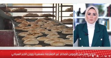تحذيرات هامة من التموين لأصحاب المخابز بخصوص تسعير الخبز.. "فيديو"