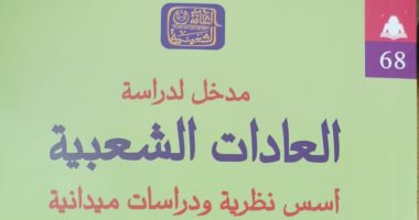 "العادات الشعبية" للراحل سميح شعلان أحدث إصدارات الثقافة الشعبية