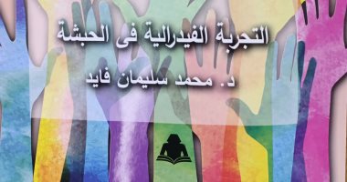 هيئة الكتاب تصدر التجربة الفيدرالية في الحبشة لـ محمد سليمان فايد