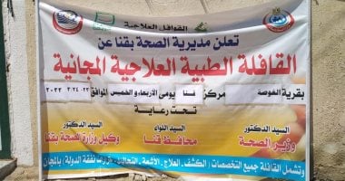 صحة قنا: الكشف على 1292 حالة خلال قافلة طبية مجانية بالغوصة ضمن حياة كريمة