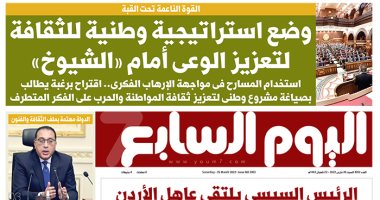 اليوم السابع: وضع استراتيجية وطنية للثقافة لتعزيز الوعى أمام "الشيوخ"