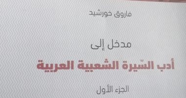 قرأت لك.."مدخل إلى أدب السير الشعبية العربية" ما قدمه فاروق خورشيد للثقافة 