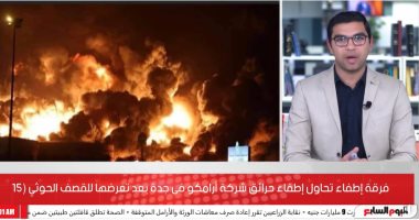15 فرقة إطفاء تحاول إخماد حرائق شركة أرامكو فى جدة