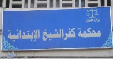  الوقوف دقيقه بمحكمة كفر الشيخ حداداً على روح نقيب المحامين رجائي عطية