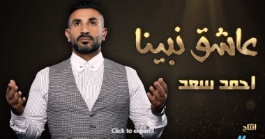 "عاشق نبينا".. دعاء دينى بصوت أحمد سعد فى رمضان