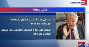إنفوجراف.. أبرز المحطات في حياة الراحل رجائى عطية