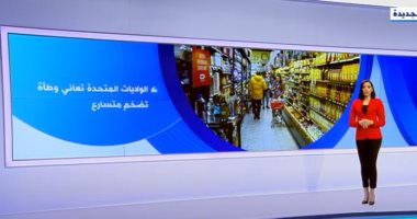 تصاعد مخاطر التضخم والركود حول العالم.. تقرير على إكسترا نيوز