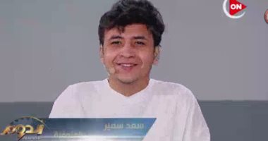 كريم عبد العزيز لسعد سمير: هايل..حسين فهمى: اقرا يوسف إدريس..أصالة: ستكون صديقى