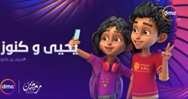 مؤلف مغامرات "يحيى وكنوز": العمل غير ربحى وأشكر الشركة المتحدة على دعمها