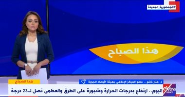الأرصاد لـ"اكسترا نيوز": ارتفاع بدرجات الحرارة نهاية الأسبوع الجارى 