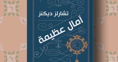 صدور الترجمة العربية لرواية تشارلز ديكنز آمال عظيمة.. قريبا