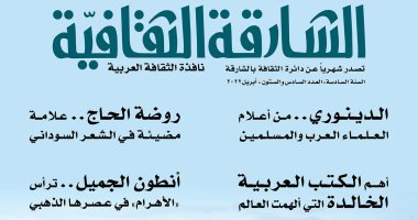 أهم الكتب العربية التى ألهمت العالم فى العدد الجديد من مجلة "الشارقة الثقافية"