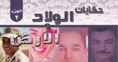 هيئة الكتاب تصدر الجزأين الثالث والرابع من "حكايات الولاد والأرض"