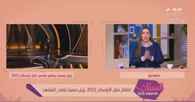 "الستات مايعرفوش يكدبوا": موقف ويل سميث فى الأوسكار "راجل اتحمق لمراته"