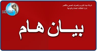 مساء الخميس.. تخفيض ضغوط المياه بمدينة الأقصر وضواحيها لأعمال الصيانة