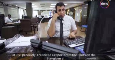 الفيلم الوثائقى "إيفر جيفن".. رئيس وردية بالقناة: تلقيت بلاغ الشحط بسبب الرياح