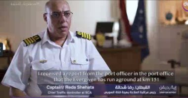 الفيلم الوثائقى "إيفر جيفن".. رئيس مراقبة الملاحة: السفينة جنحت في الكيلو متر 151