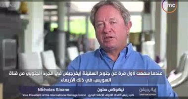 الفيلم الوثائقى إيفر جيفن.. الاتحاد الدولى للإنقاذ البحرى: مكان الجنوح كان المشكلة
