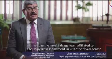 الفيلم الوثائقى "إيفر جيفن" يكشف كيف نجحت مصر فى تعويم السفينة.. أسامة ربيع: ذهبت بنفسى لأرى الموقف وعلمت أن الأمر ليس سهلا.. مدرس مساعد للتاريخ بجامعة كامبل: إنقاذ السفينة خلال 6 أيام كان متفردا