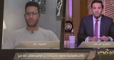 محمود حجاج: ملف سرى يتناول أحداثا عشناها فى 2013