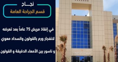 إنقاذ مُسن بعد تعرضه لانفجار ورم بالقولون وانسداد معوى بمستشفى الكرنك