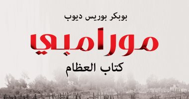 مورامبى.. رواية سنغالية ترصد المذابح الجماعية فى روندا