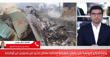 هل توقف روسيا عملياتها العسكرية بأوكرانيا؟.. تغطية خاصة بتليفزيون اليوم السابع