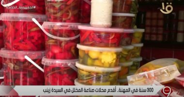 "أقدم محلات صناعة المخلل فى السيدة زينب".. أبرز تقارير برنامج "التاسعة"