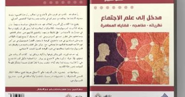 قرأت لك.. "مدخل إلى علم الاجتماع" يقول لك: الأشياء ليست كما تبدو