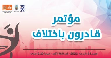 ثقافة الأقصر تنظم مؤتمر "قادرون باختلاف" لدعم وتكريم ذوى الهمم.. الخميس المقبل