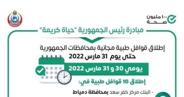 وزارة الصحة تطلق 10 قوافل طبية ضمن مبادرة "حياة كريمة"