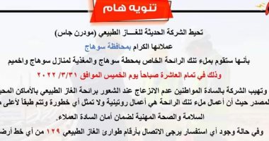 "مودرن جاس" لسكان سوهاج واخميم: لا تنزعجوا إذا شعرتم برائحة غاز غدا