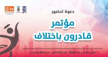 انطلاق فعاليات مؤتمر "قادرون باختلاف" فى قصر ثقافة الأقصر غدا
