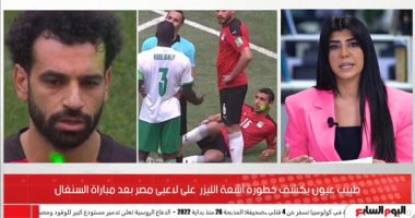 طبيب عيون يفجر مفاجأة: ليزر جماهير السنغال كان هيعمى صلاح وزيزو والشناوي
