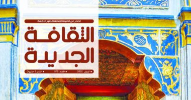 "الثقافة الجديدة" تخصص ملفًا عن الأولياء وتنفرد بملف جابر عصفور الجامعى