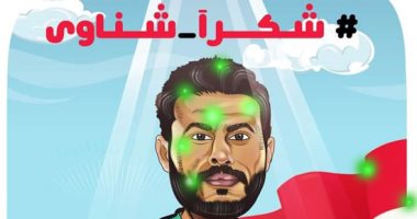 "شكرا شناوى".. رسالة كاريكاتير اليوم السابع لرجل مباراة المنتخب أمام السنغال