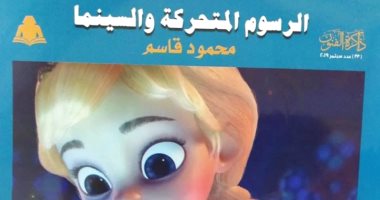 قرأت لك.."الرسوم المتحركة والسينما" يناقش أفلام الأنيمى الأبرز بالقرن الـ20