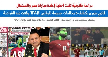 دراسة قانونية تثبت مدى أحقية مصر فى إعادة مباراة السنغال .. نقلا عن برلمانى